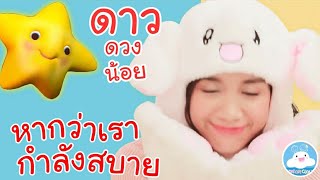 เพลงดาวดวงน้อย & เพลงหากว่าเรากำลังสบาย เพลงเด็กน้อยวัยอนุบาล @KidsOnCloud
