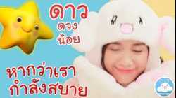 เพลงดาวดวงน้อย & เพลงหากว่าเรากำลังสบาย เพลงเด็กน้อยวัยอนุบาล @KidsOnCloud