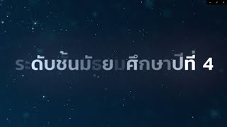 แนะนำบทเรียนระดับชั้นมัธยมศึกษาปีที่ 4