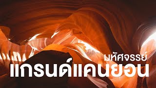 สารคดี สำรวจโลก ตอน มหัศจรรย์แกรนด์แคนยอน - 2