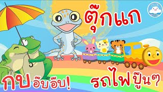 เพลงกบอ๊บอ๊บ เพลงตุ๊กแกร้องอั๊บแอ่ เพลงรถไฟปู๊นๆ เพลงเด็กน้อยวัยอนุบาล @KidsOnCloud 