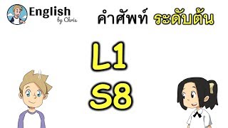 คำศัพท์ภาษาอังกฤษ ระดับต้นตอน 8/15