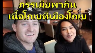 ภรรเมียพากินเนื้อโกเบที่เมืองโกเบ !!! #อดัมไลฟ์ #ญี่ปุ่น