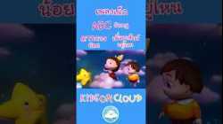 ABC Song เพลงดาวดวงน้อย เพลงเพื่อนสัตว์อยู่ไหน