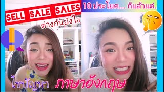 รู้ไว้เผื่อได้ใช้...ความต่างระหว่าง sell sale sales และ 10 ประโยคบอกว่า "ก็แล้วแต่"