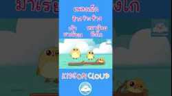 เพลงเด็ก ช้างช้างช้าง เจ้ามาเรียม หมาน้อยบิงโก