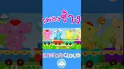 เพลงช้างๆๆ นั่งรถไฟ