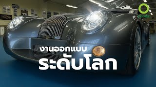 สารคดี สำรวจโลก ตอน งานออกแบบระดับโลก