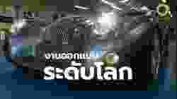 สารคดี สำรวจโลก ตอน งานออกแบบระดับโลก