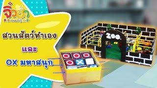สวนสัตว์ทำเอง และ OX มหาสนุก | จิ๋วซ่านักประดิษฐ์ [by Mahidol Kids]