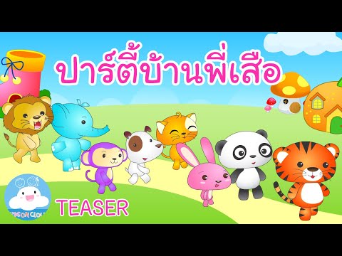 ปาร์ตี้บ้านพี่เสือ TEASER  by KidsOnCloud