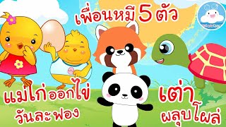 เพลงแม่ไก่ออกไข่วันละฟอง เพลงเพื่อนหมี 5 ตัว เพลงเต่าผลุบโผล่ เพลงเด็กน้อยวัยอนุบาล @KidsOnCloud 