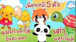 เพลงแม่ไก่ออกไข่วันละฟอง เพลงเพื่อนหมี 5 ตัว เพลงเต่าผลุบโผล่ เพลงเด็กน้อยวัยอนุบาล @KidsOnCloud 