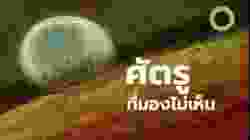 สารคดี สำรวจโลก ตอน ศัตรูที่มองไม่เห็น