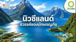 อะไรทำให้นิวซีแลนด์กลายเป็นสวรรค์ของนักผจญภัย? | สารคดี สำรวจโลก ตอน เสน่ห์แห่งนิวซีแลนด์