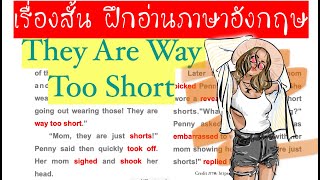 ?  ฝึกอ่านอังกฤษกับเรื่องสั้น They Are Way Too Short! พวกมันสั้นเกินไปมาก พร้อมอธิบายความหมาย
