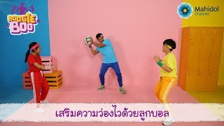 เสริมความว่องไวด้วยลูกบอล | Boogie boo [by Mahidol Kids]