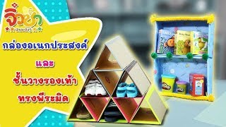 กล่องอเนกประสงค์ และชั้นวางรองเท้าทรงพีระมิด | จิ๋วซ่านักประดิษฐ์ [by Mahidol Kids]