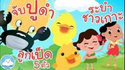 เพลงจับปูดำขยำปูนา เพลงลูกเป็ด 5 ตัว เพลงระบำชาวเกาะ เพลงเด็กน้อยวัยอนุบาล @KidsOnCloud 