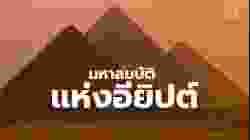 สารคดี สำรวจโลก ตอน มหาสมบัติแห่งอียิปต์