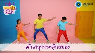 เต้นสนุกกระตุ้นสมอง | Boogie boo [by Mahidol Kids]