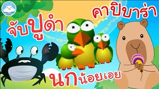 เพลงจับปูดำ เพลงนกน้อยเอย เพลงคาปิบาร่า เพลงเด็กน้อยวัยอนุบาล @KidsOnCloud 