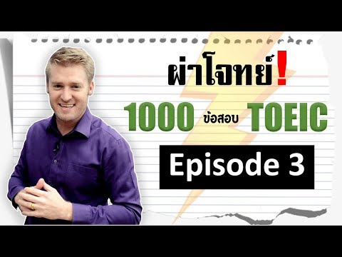ผ่าโจทย์ 1000 ข้อสอบ TOEIC by ThinkBeyond [EP3]