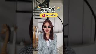 ชอบดู #สารคดี อย่าลืม โหลด #Doxzilla