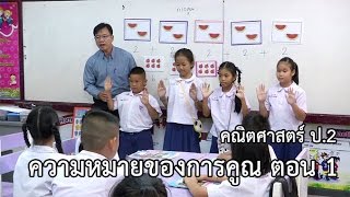คณิตศาสตร์ ป.2 ความหมายของการคูณ ตอนที่ 1 ครูสำราญ จุลมุสิก