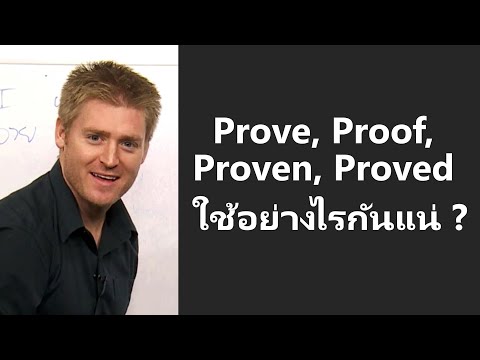 Prove, Proof, Proven, Proved ใช้อย่างไรกันแน่ ???