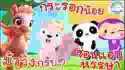 เพลงม้าวิ่งกรับๆ เพลงกระรอกน้อย เพลงซ่อนแอบหรรษา เพลงเด็กน้อยวัยอนุบาล @KidsOnCloud 