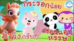 เพลงม้าวิ่งกรับๆ เพลงกระรอกน้อย เพลงซ่อนแอบหรรษา เพลงเด็กน้อยวัยอนุบาล @KidsOnCloud 