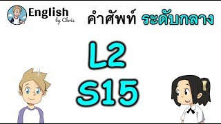 คำศัพท์ภาษาอังกฤษ ระดับกลางตอน 15/15