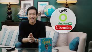 ดูสารคดี สำรวจโลก HD ฟรี ไม่มีรายเดือน ที่ Good TV