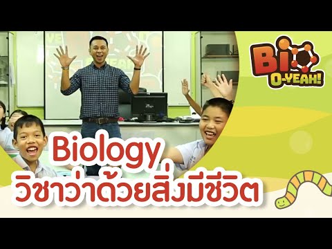 Biology วิชาว่าด้วยสิ่งมีชีวิต | Bio O-YEAH! [by Mahidol Kids]