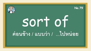 SS79 - sort of ค่อนข้าง / แบบว่า / ...ไปหน่อย - โครงสร้างประโยคภาษาอังกฤษ