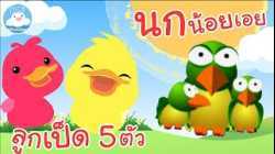 เพลงลูกเป็ด 5 ตัว & เพลงนกน้อยเอย เพลงเด็กน้อยวัยอนุบาล @KidsOnCloud 