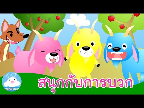 นิทานสอนการบวก หมาป่ากับแพะทั้งเจ็ด by KidsOnCloud