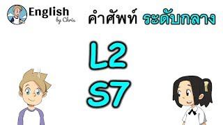 คำศัพท์ภาษาอังกฤษ ระดับกลางตอน 7/15