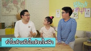 ทำไมห้ามยืนใกล้รถไฟฟ้า | ฟิสิกส์สนุก [Mahidol Kids]