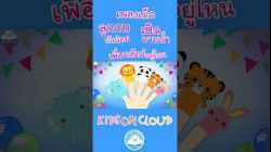 เพลงเด็ก ลูกกบตัวน้อย เพลงเป็ดอาบน้ำในคลอง เพลงเพื่อนสัตว์อยู่ไหน