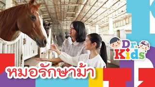 หมอรักษาม้า | Dr.Kids [Mahidol Kids]