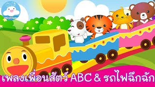 เพลงเพื่อนสัตว์ ABC & รถไฟฉึกฉัก เพลงเด็กวัยอนุบาลสนุกน่ารัก by KidsOnCloud