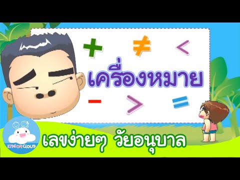 เครื่องหมายทางคณิตศาสตร์ by KidsOnCloud