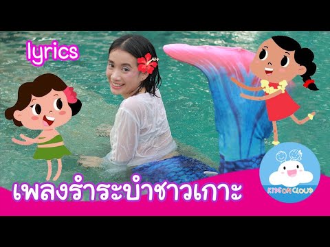 เพลงรำระบำชาวเกาะ เวอร์ชั่น เงือกน้อยพาเต้น lyrics video by Kidsoncloud