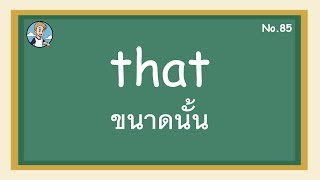 SS85 - that ขนาดนั้น  - โครงสร้างประโยคภาษาอังกฤษ