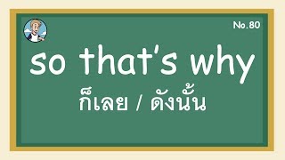 SS80 - so that's why ก็เลย / ดังนั้น - โครงสร้างประโยคภาษาอังกฤษ