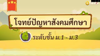 เกมตอบคำถาม วิชาสังคม ม.1-3(ตอน 1)