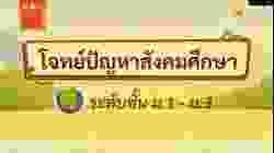 เกมตอบคำถาม วิชาสังคม ม.1-3(ตอน 1)