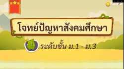 เกมตอบคำถาม วิชาสังคม ม.1-3(ตอน 1)